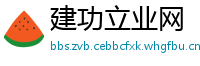 建功立业网